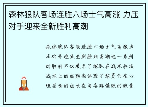 森林狼队客场连胜六场士气高涨 力压对手迎来全新胜利高潮