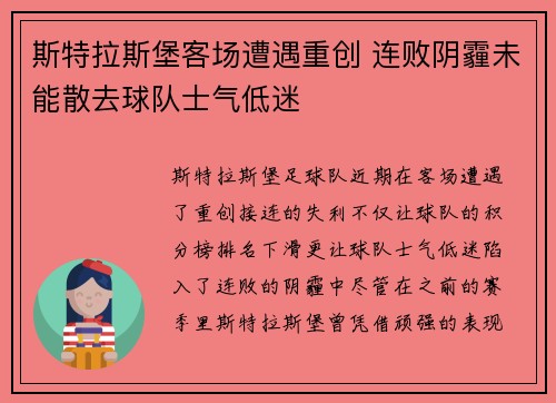 斯特拉斯堡客场遭遇重创 连败阴霾未能散去球队士气低迷