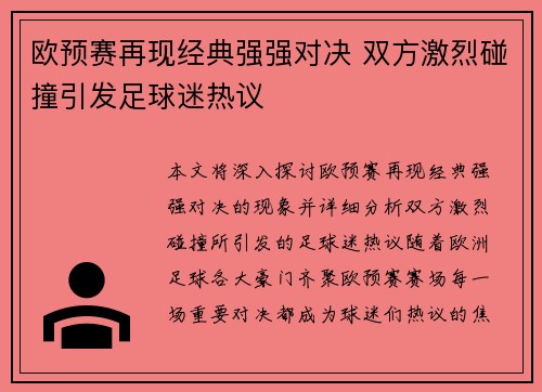 欧预赛再现经典强强对决 双方激烈碰撞引发足球迷热议
