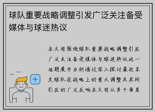 球队重要战略调整引发广泛关注备受媒体与球迷热议