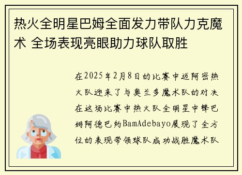 热火全明星巴姆全面发力带队力克魔术 全场表现亮眼助力球队取胜