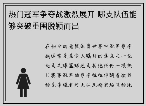 热门冠军争夺战激烈展开 哪支队伍能够突破重围脱颖而出