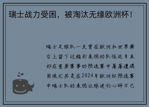 瑞士战力受困，被淘汰无缘欧洲杯！