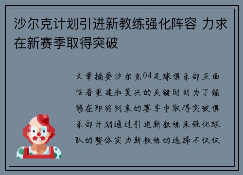 沙尔克计划引进新教练强化阵容 力求在新赛季取得突破