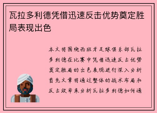 瓦拉多利德凭借迅速反击优势奠定胜局表现出色