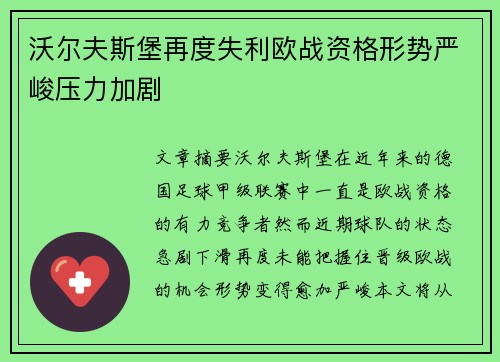 沃尔夫斯堡再度失利欧战资格形势严峻压力加剧