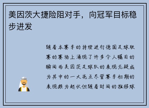 美因茨大捷险阻对手，向冠军目标稳步进发