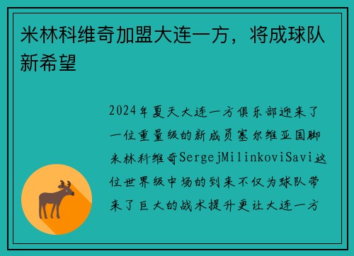 米林科维奇加盟大连一方，将成球队新希望