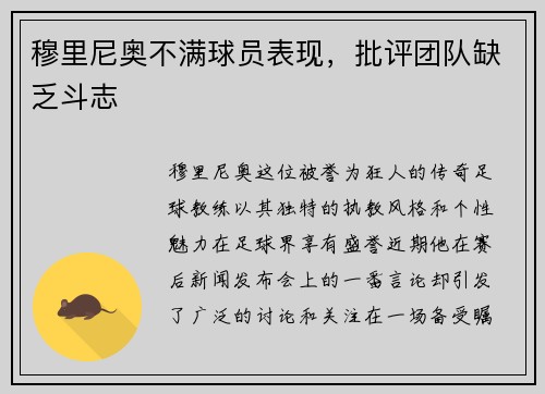 穆里尼奥不满球员表现，批评团队缺乏斗志