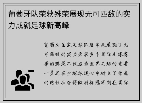 葡萄牙队荣获殊荣展现无可匹敌的实力成就足球新高峰