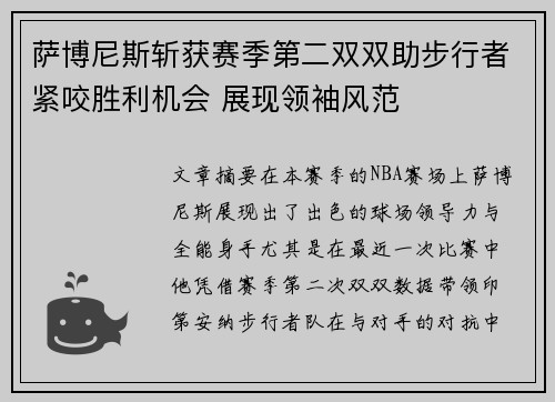 萨博尼斯斩获赛季第二双双助步行者紧咬胜利机会 展现领袖风范
