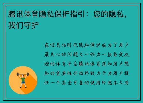 腾讯体育隐私保护指引：您的隐私，我们守护