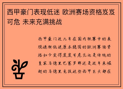 西甲豪门表现低迷 欧洲赛场资格岌岌可危 未来充满挑战