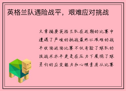英格兰队遇险战平，艰难应对挑战