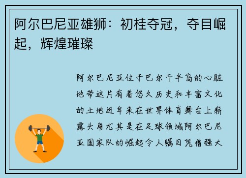 阿尔巴尼亚雄狮：初桂夺冠，夺目崛起，辉煌璀璨