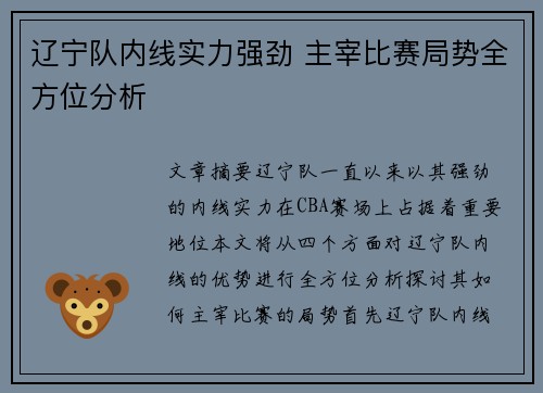 辽宁队内线实力强劲 主宰比赛局势全方位分析