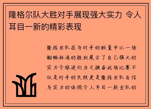 隆格尔队大胜对手展现强大实力 令人耳目一新的精彩表现