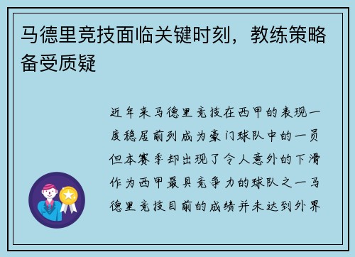 马德里竞技面临关键时刻，教练策略备受质疑