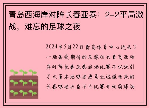 青岛西海岸对阵长春亚泰：2-2平局激战，难忘的足球之夜