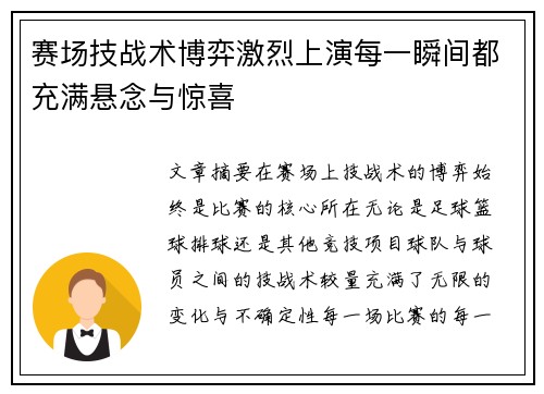 赛场技战术博弈激烈上演每一瞬间都充满悬念与惊喜