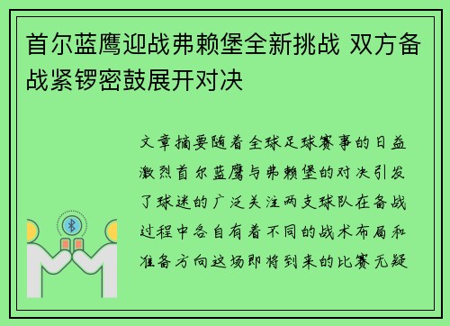 首尔蓝鹰迎战弗赖堡全新挑战 双方备战紧锣密鼓展开对决