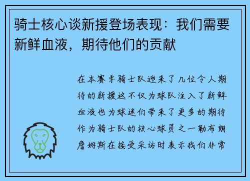 骑士核心谈新援登场表现：我们需要新鲜血液，期待他们的贡献