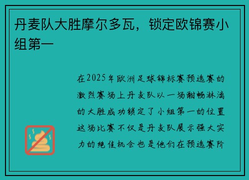 丹麦队大胜摩尔多瓦，锁定欧锦赛小组第一