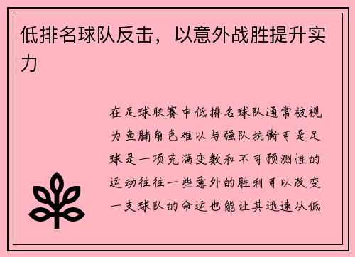 低排名球队反击，以意外战胜提升实力