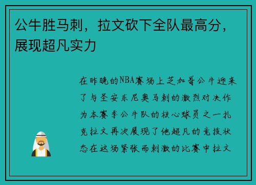 公牛胜马刺，拉文砍下全队最高分，展现超凡实力
