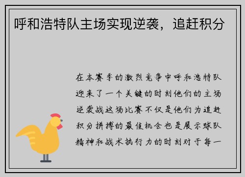 呼和浩特队主场实现逆袭，追赶积分