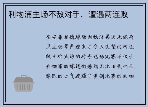 利物浦主场不敌对手，遭遇两连败
