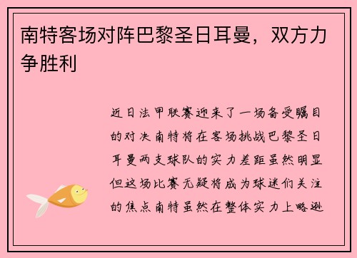 南特客场对阵巴黎圣日耳曼，双方力争胜利