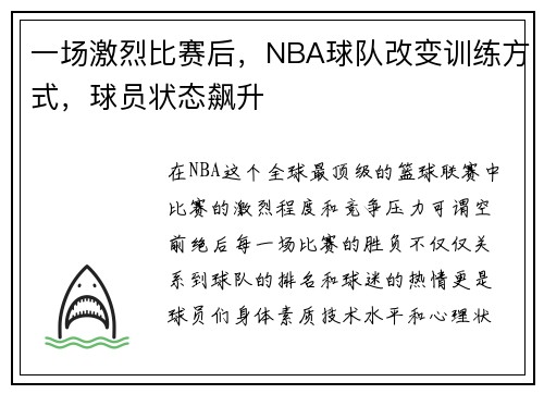 一场激烈比赛后，NBA球队改变训练方式，球员状态飙升