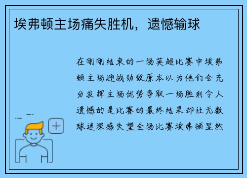 埃弗顿主场痛失胜机，遗憾输球