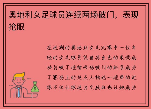 奥地利女足球员连续两场破门，表现抢眼