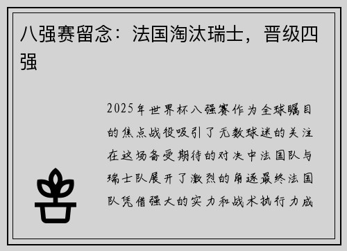 八强赛留念：法国淘汰瑞士，晋级四强