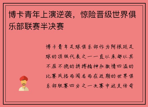 博卡青年上演逆袭，惊险晋级世界俱乐部联赛半决赛