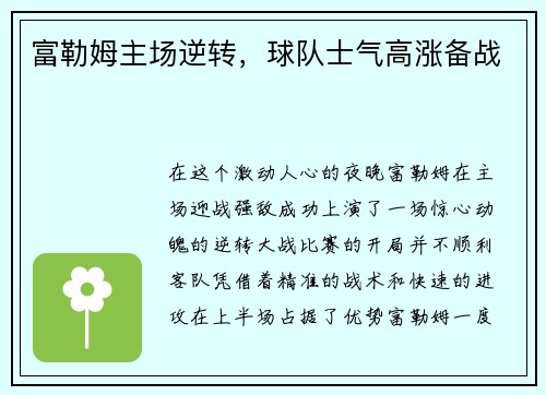 富勒姆主场逆转，球队士气高涨备战