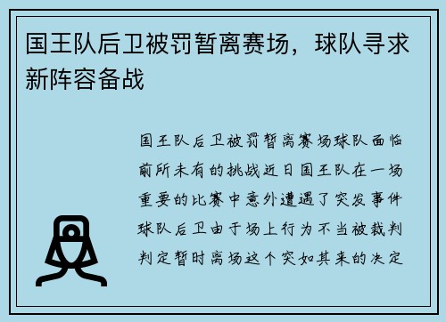 国王队后卫被罚暂离赛场，球队寻求新阵容备战