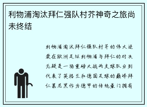 利物浦淘汰拜仁强队村芥神奇之旅尚未终结