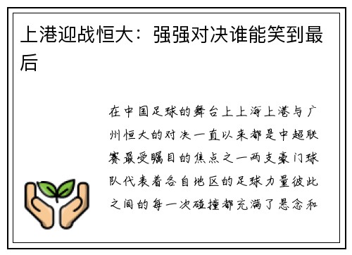 上港迎战恒大：强强对决谁能笑到最后