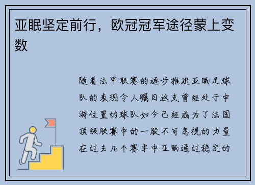 亚眠坚定前行，欧冠冠军途径蒙上变数