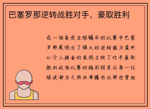 巴塞罗那逆转战胜对手，豪取胜利