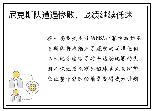 尼克斯队遭遇惨败，战绩继续低迷