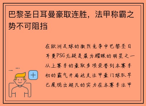 巴黎圣日耳曼豪取连胜，法甲称霸之势不可阻挡