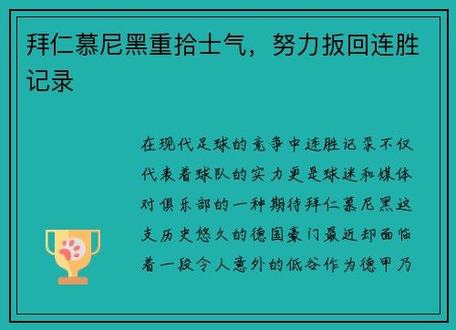 拜仁慕尼黑重拾士气，努力扳回连胜记录