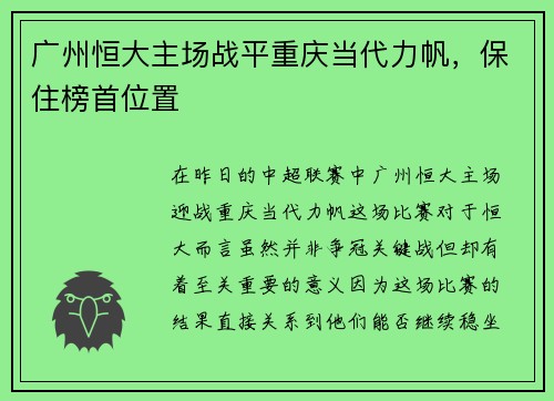 广州恒大主场战平重庆当代力帆，保住榜首位置