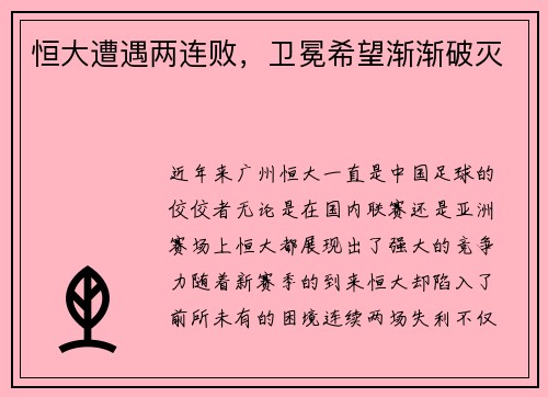 恒大遭遇两连败，卫冕希望渐渐破灭