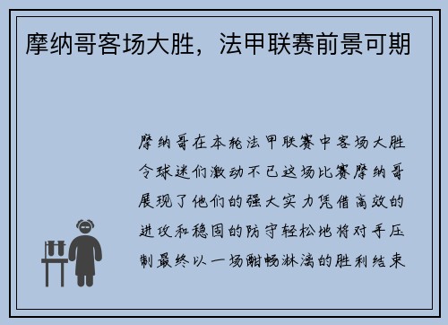 摩纳哥客场大胜，法甲联赛前景可期