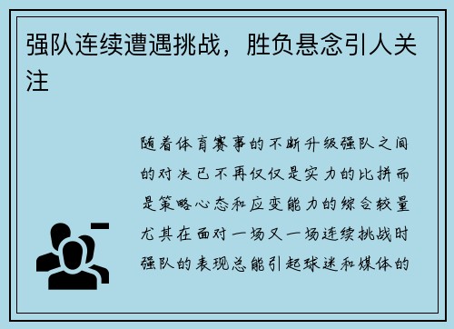 强队连续遭遇挑战，胜负悬念引人关注